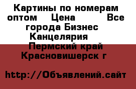 Картины по номерам оптом! › Цена ­ 250 - Все города Бизнес » Канцелярия   . Пермский край,Красновишерск г.